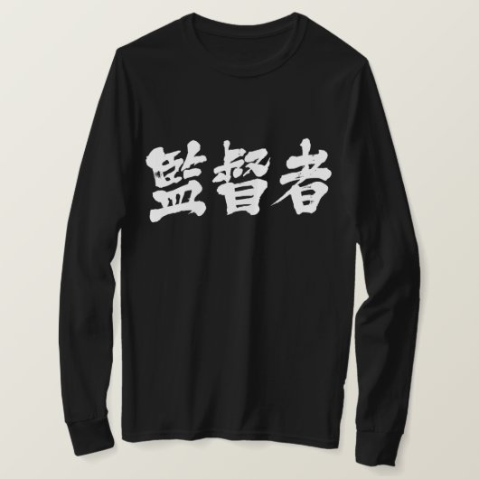【漢字】監督長袖Tシャツ Tシャツ (デザイン正面)