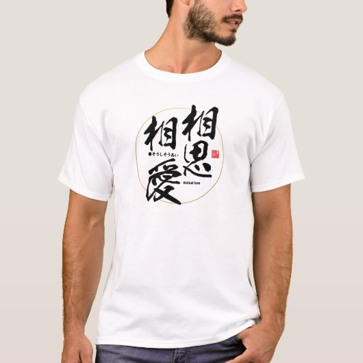 漢字 – 相互愛 –  Tシャツ (正面)