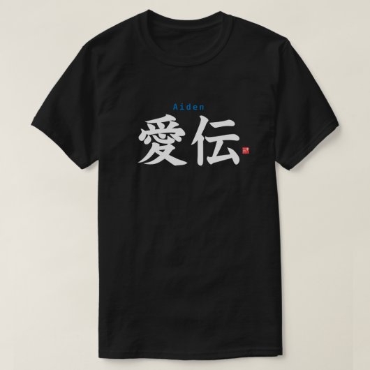 漢字-相伝- Tシャツ (デザイン正面)
