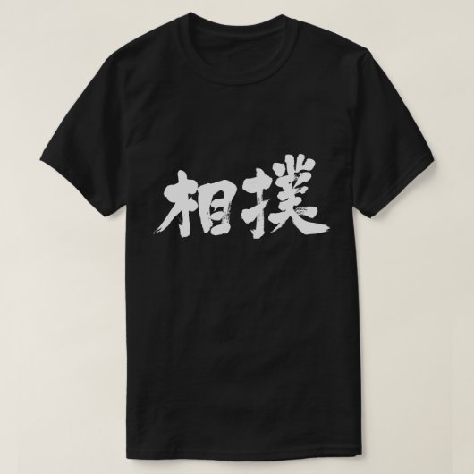【漢字】相撲 Tシャツ (デザイン正面)