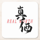 漢字 真価 日本の書道 スクエアペーパーコースター (正面)