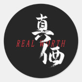漢字 真価 日本の書道 ラウンドシール (正面)