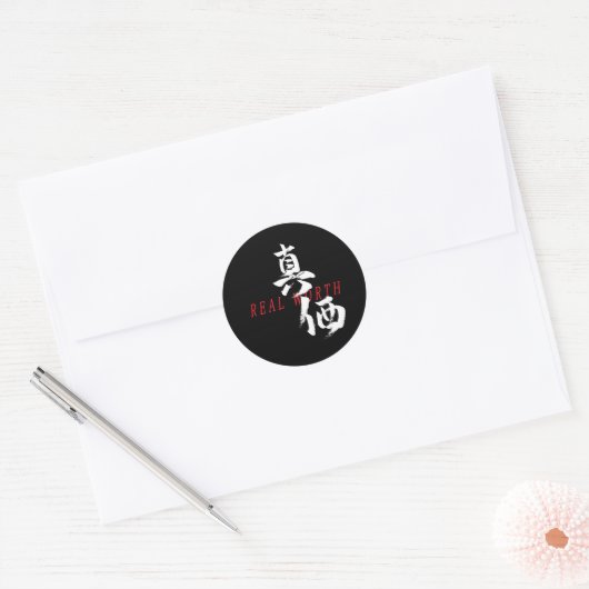 漢字 真価 日本の書道 ラウンドシール (封筒)