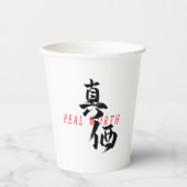 漢字 真価 日本の書道 紙コップ (正面)