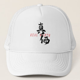 漢字 真価 日本書道 キャップ