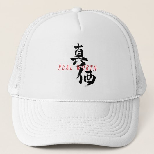 漢字 真価 日本書道 キャップ (正面)