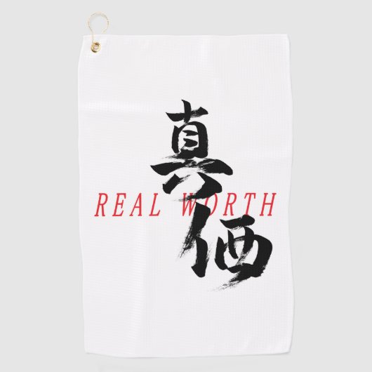 漢字 真価 日本書道 ゴルフタオル (正面)
