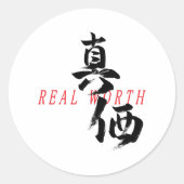 漢字 真価 日本書道 ラウンドシール (正面)