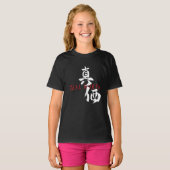 漢字 真価 日本書道 Tシャツ (正面フル)