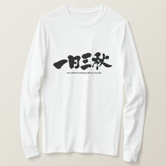 [漢字]瞬間が永遠のLSのように見える Tシャツ (デザイン正面)