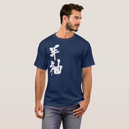 【漢字】短袖 Tシャツ (正面フル)