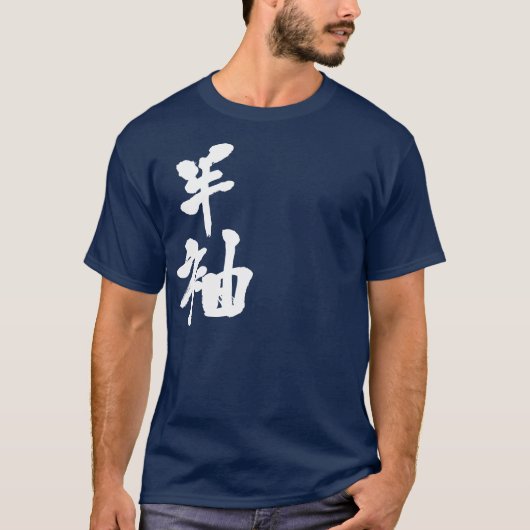 【漢字】短袖 Tシャツ (正面)