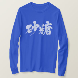 【漢字】砂糖ロングスリーブ Tシャツ