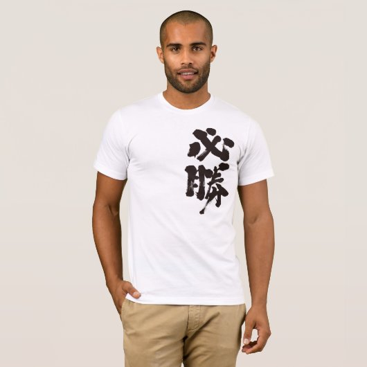 【漢字】確かな勝利 Tシャツ (正面フル)