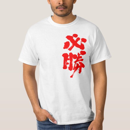 【漢字】確かな勝利 Tシャツ (正面)