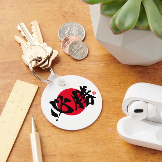 漢字 – 確実な勝利 –  キーホルダー (デスク)