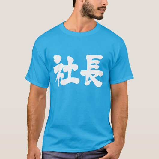 【漢字】社長 Tシャツ (正面)