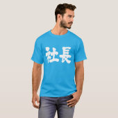 【漢字】社長 Tシャツ (正面フル)