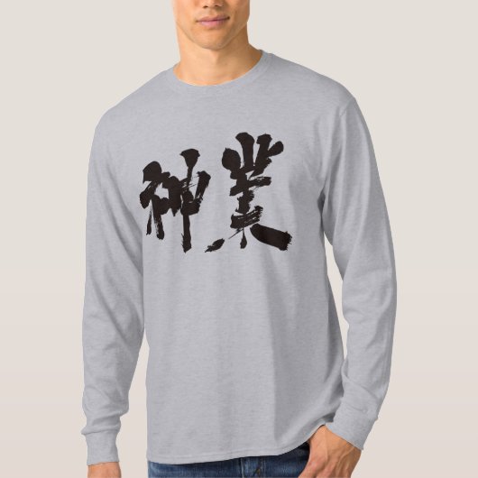 【漢字】神業ロングスリーブ Tシャツ (正面)