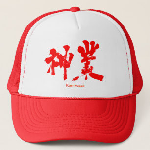 【漢字】神業 キャップ