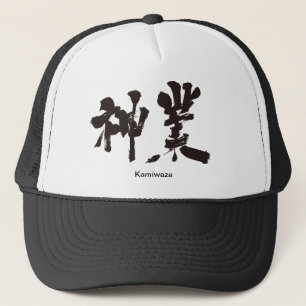 【漢字】神業 キャップ