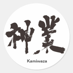 【漢字】神業 ラウンドシール