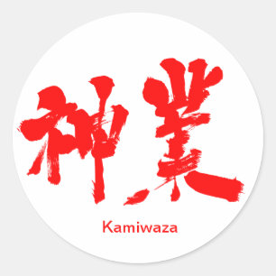 【漢字】神業 ラウンドシール