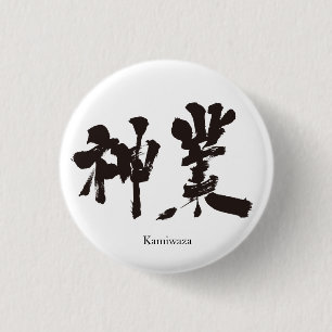 【漢字】神業 缶バッジ