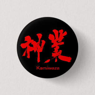 【漢字】神業(赤文字) 缶バッジ