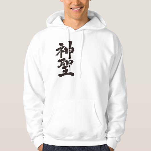 【漢字】神聖 パーカ (正面)