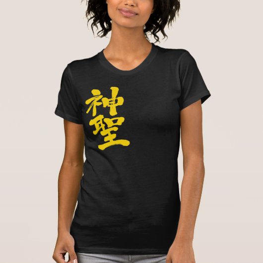 【漢字】神聖 Tシャツ (正面)