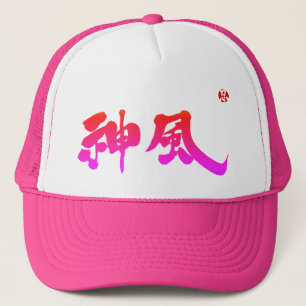 [漢字]神風  キャップ