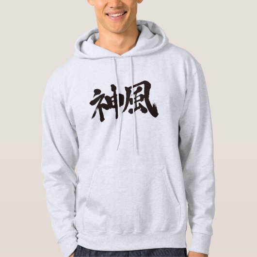 【漢字】神風 パーカ (正面)