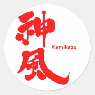 [漢字]神風 ラウンドシール