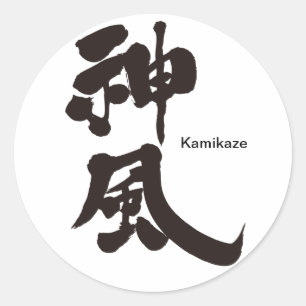 【漢字】神風 ラウンドシール
