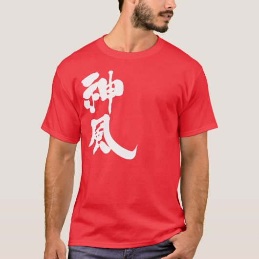 【漢字】神風 Tシャツ (正面)