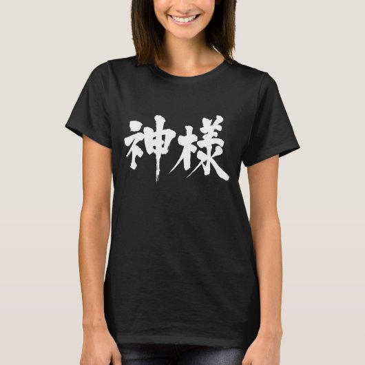 【漢字】神 Tシャツ (正面)
