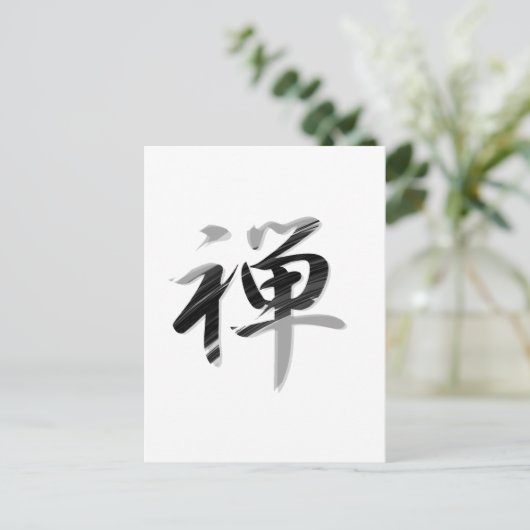 漢字「禅」 ポストカード (スタンド正面)