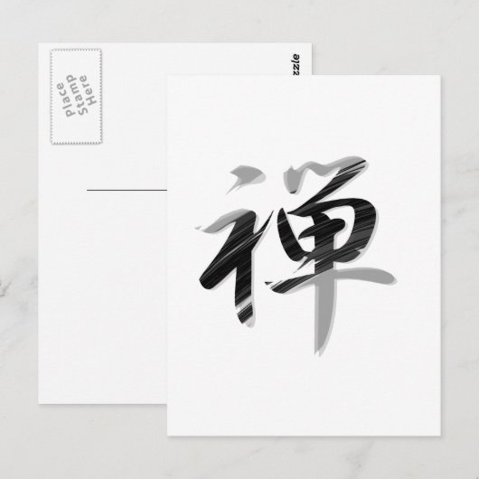 漢字「禅」 ポストカード (正面/裏面)