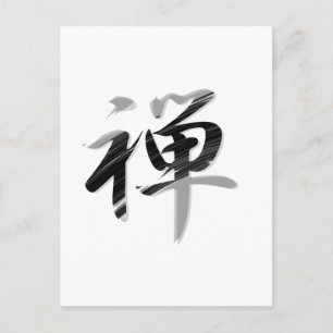 漢字「禅」 ポストカード