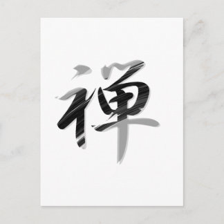 漢字「禅」 ポストカード