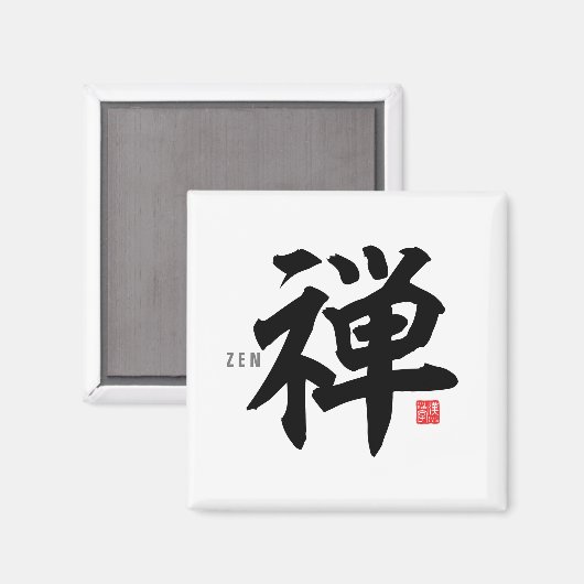 漢字（禅） マグネット (正面/裏面)