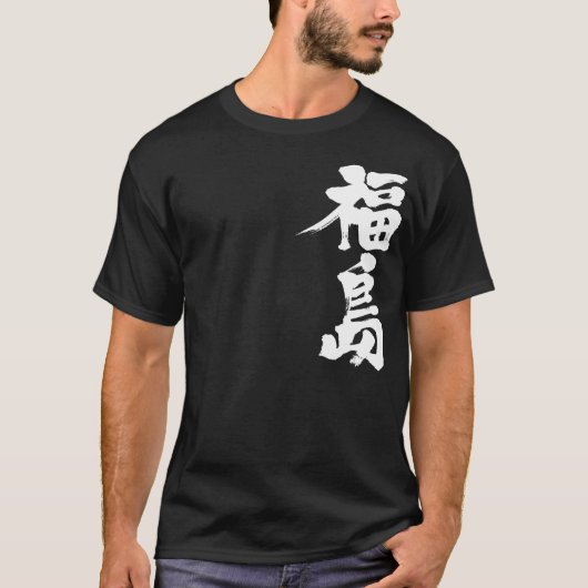 【漢字】福島 Tシャツ (正面)