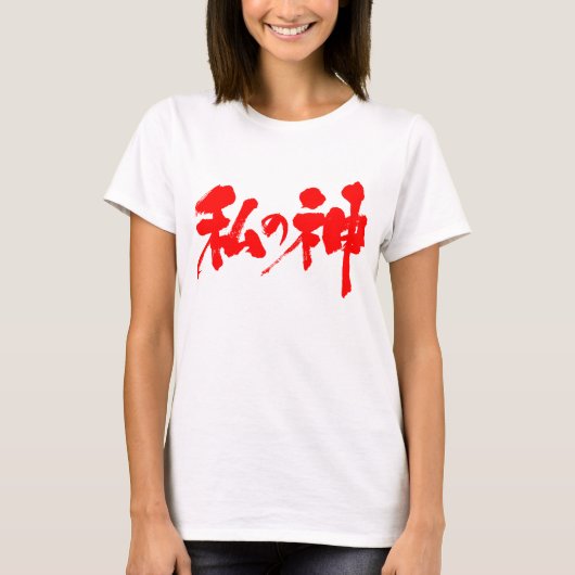 【漢字】私の神 Tシャツ (正面)