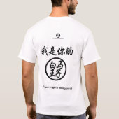 漢字: 私はあなたの騎士です。 Tシャツ (裏面)