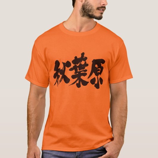 【漢字】秋葉原 Tシャツ (正面)