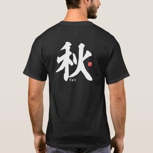 漢字 - 秋 - Tシャツ (裏面)