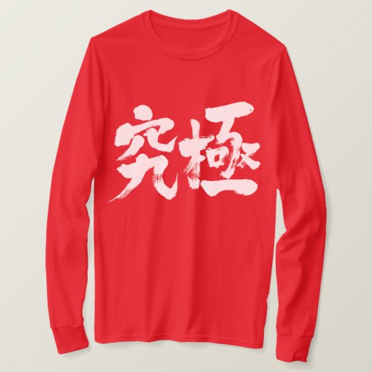 【漢字】究極の長袖 Tシャツ (デザイン正面)