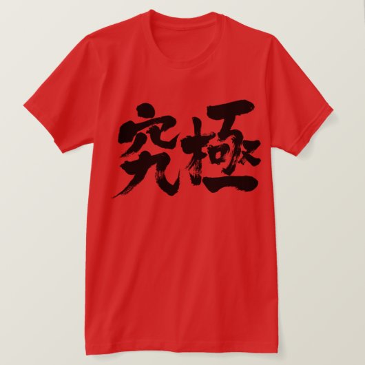 【漢字】究極 Tシャツ (デザイン正面)