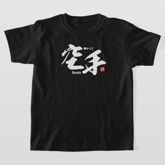 漢字 – 空手 –  Tシャツ (レイダウン)